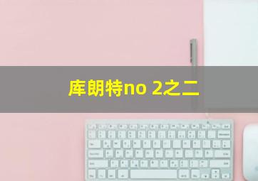 库朗特no 2之二